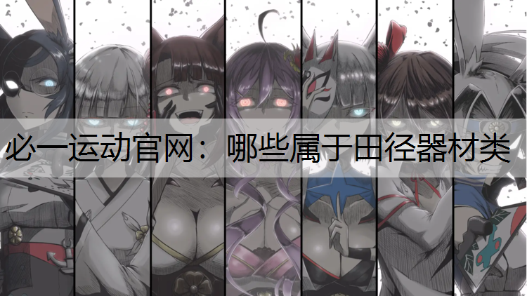 哪些属于田径器材类